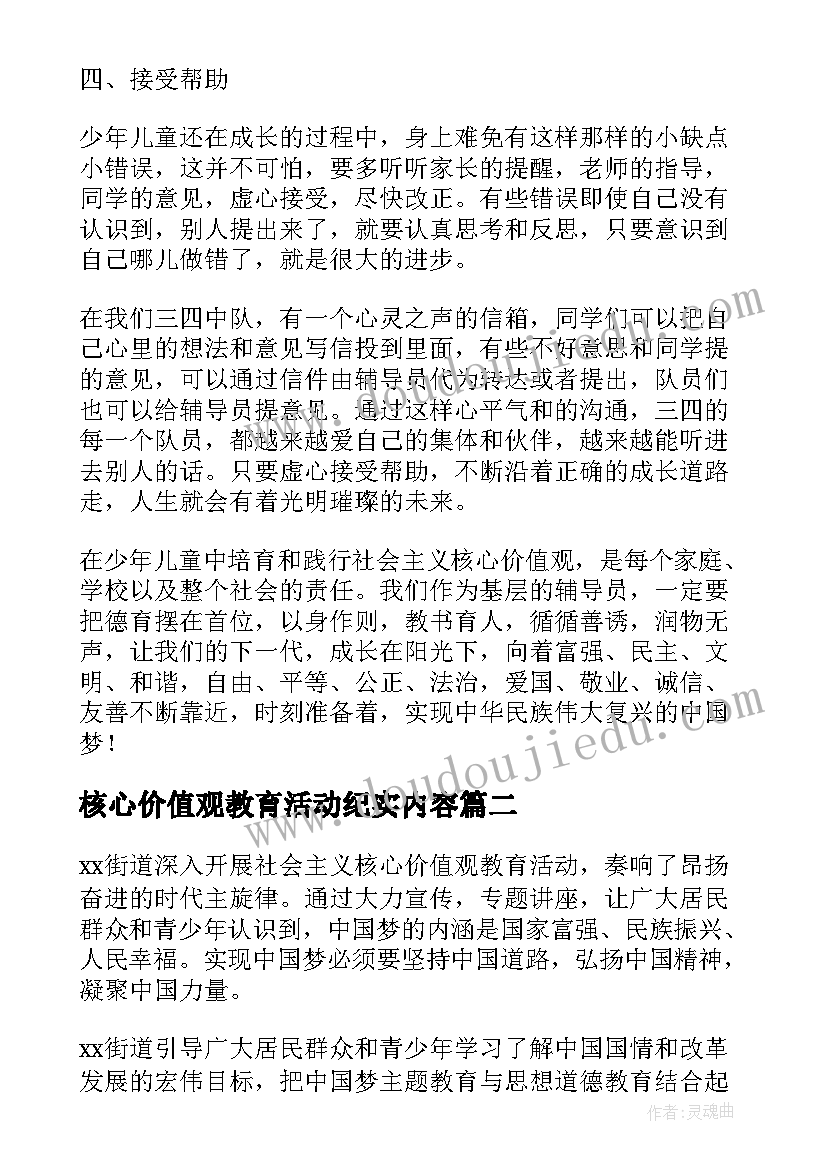 最新核心价值观教育活动纪实内容 核心价值观教育实践活动总结(汇总5篇)