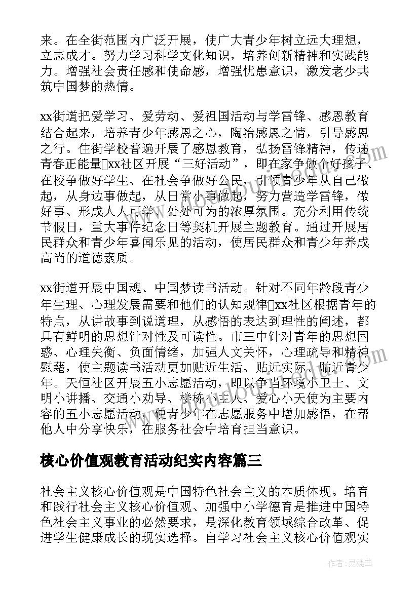 最新核心价值观教育活动纪实内容 核心价值观教育实践活动总结(汇总5篇)