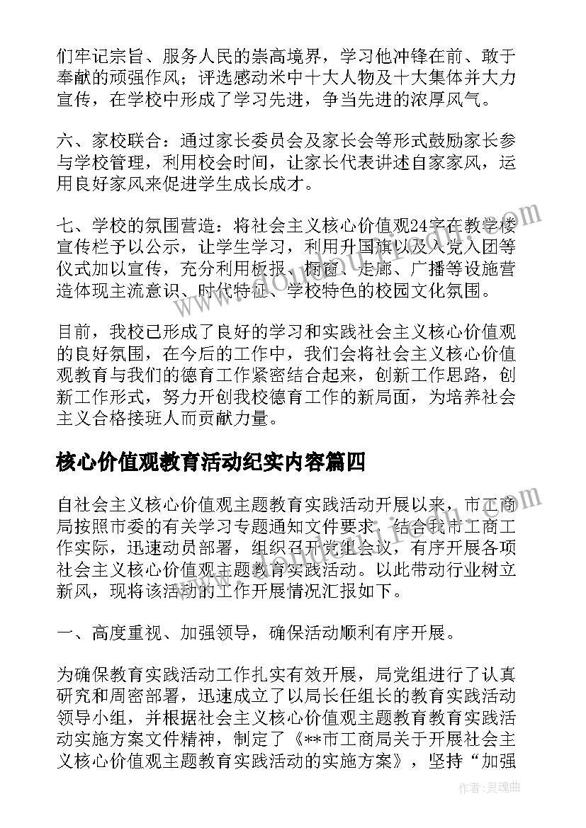 最新核心价值观教育活动纪实内容 核心价值观教育实践活动总结(汇总5篇)