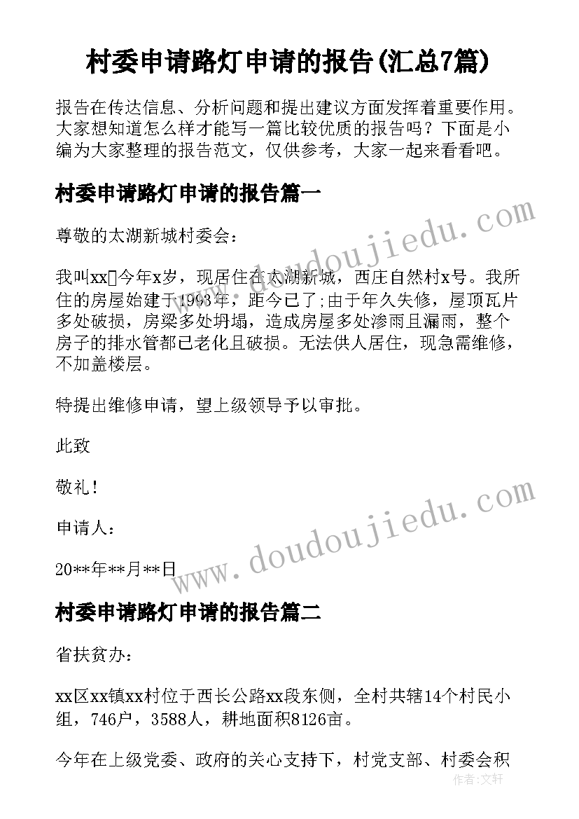 村委申请路灯申请的报告(汇总7篇)