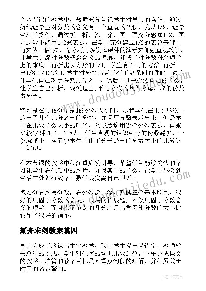 2023年刻舟求剑教案(通用10篇)