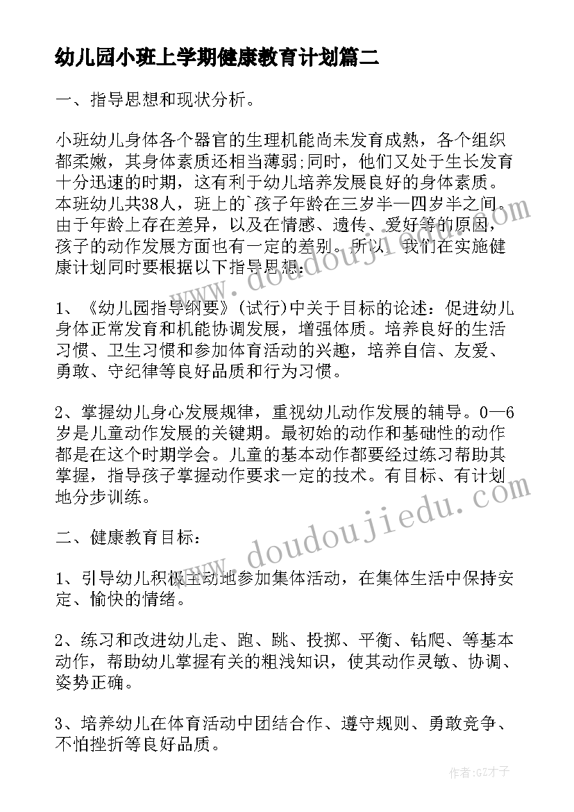 最新幼儿园小班上学期健康教育计划(模板5篇)