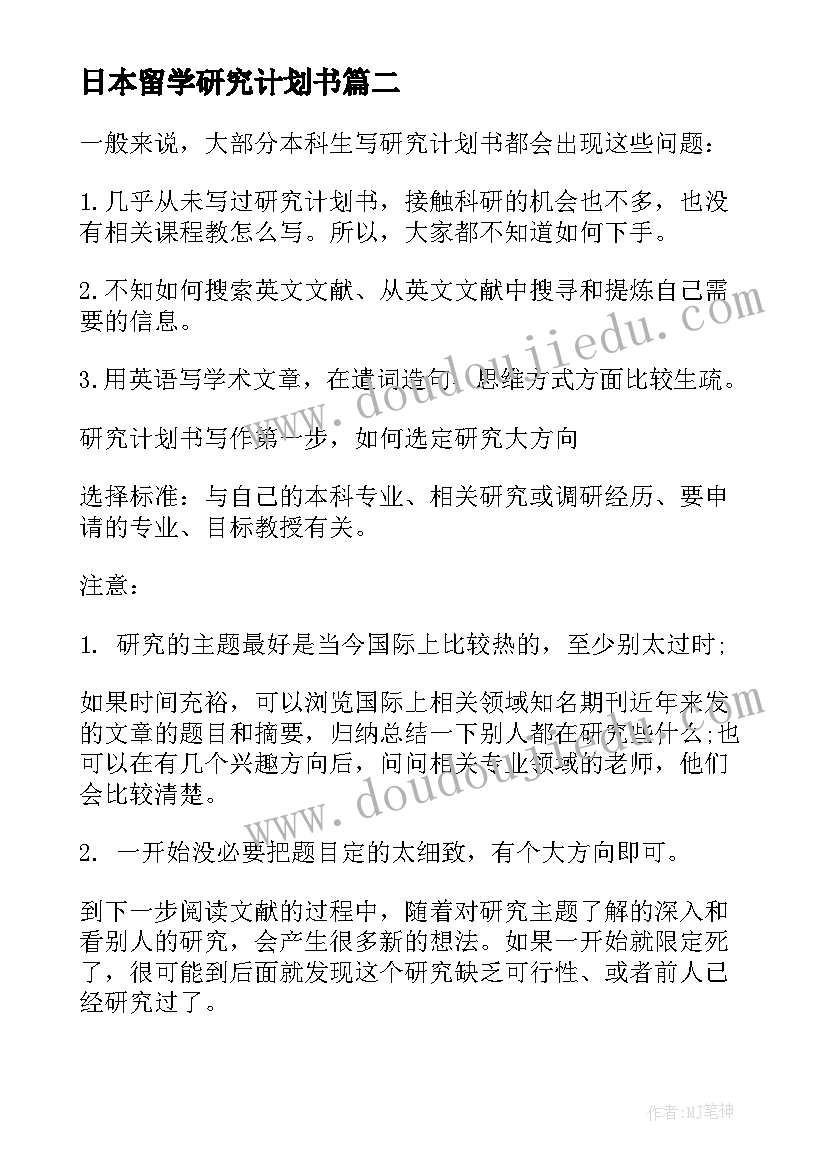 2023年日本留学研究计划书(优秀5篇)