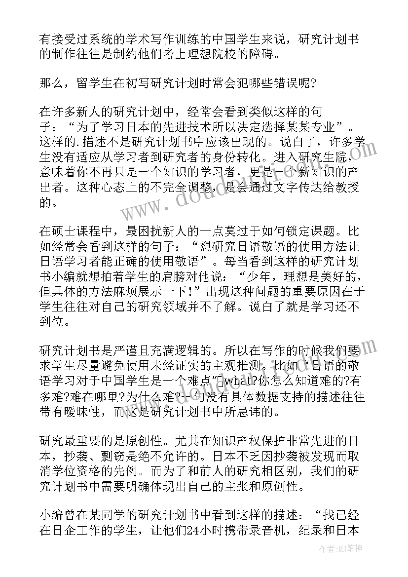 2023年日本留学研究计划书(优秀5篇)