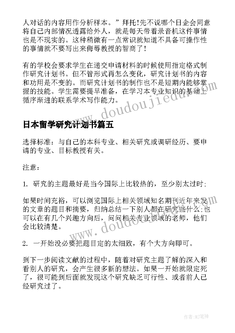 2023年日本留学研究计划书(优秀5篇)