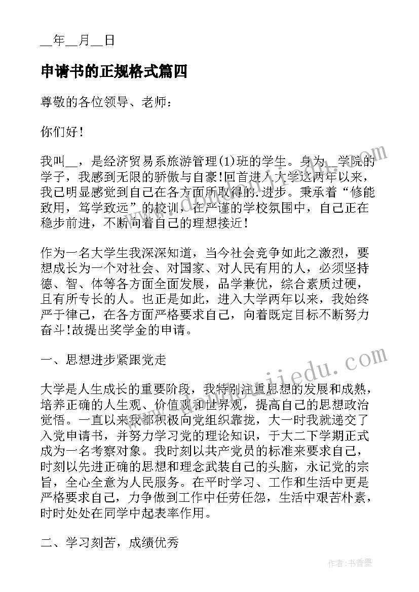 2023年申请书的正规格式(优秀9篇)