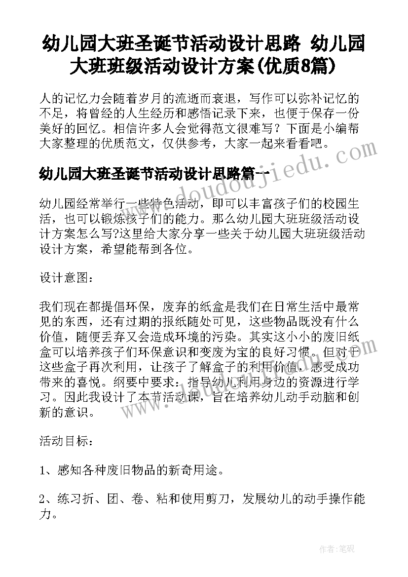 幼儿园大班圣诞节活动设计思路 幼儿园大班班级活动设计方案(优质8篇)