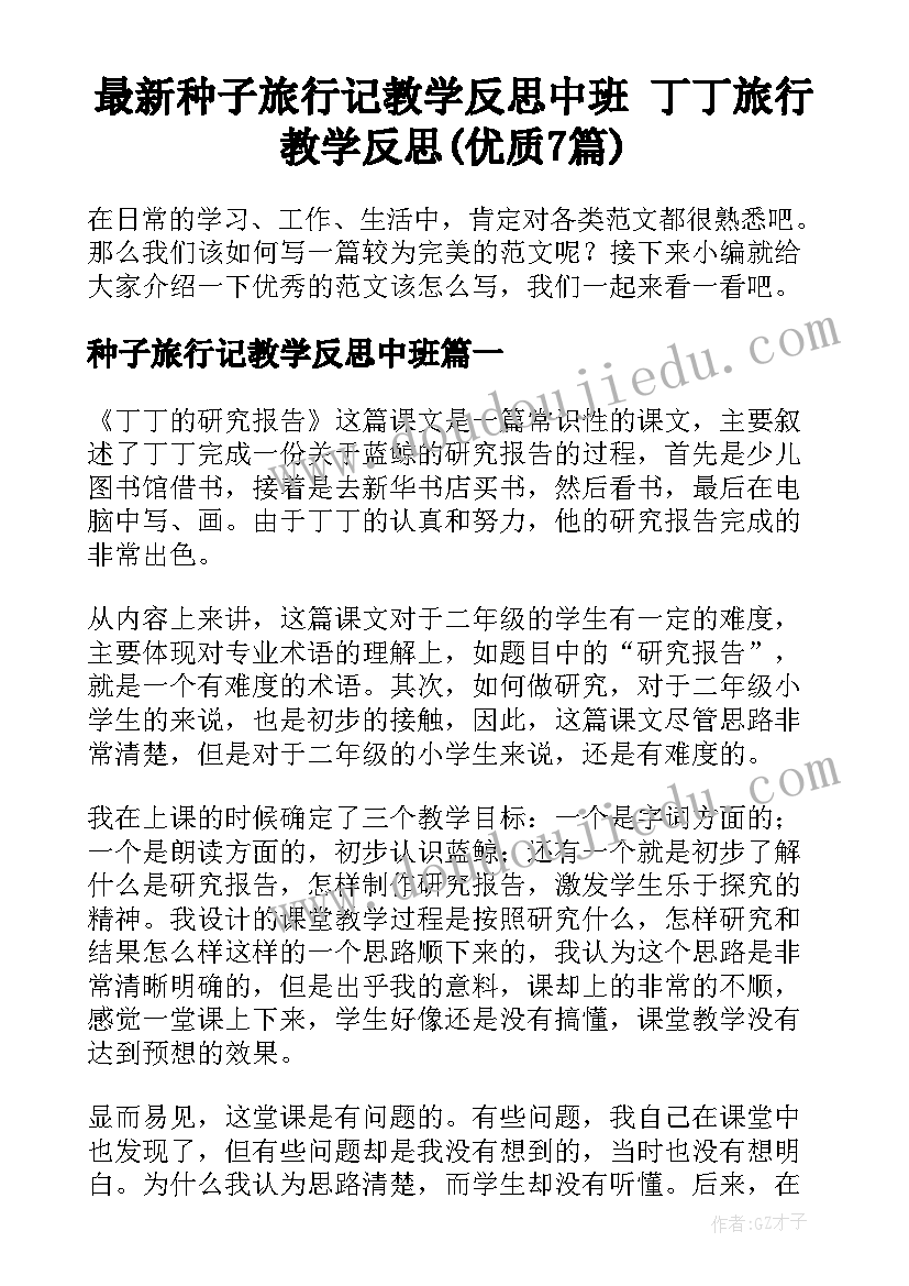 最新种子旅行记教学反思中班 丁丁旅行教学反思(优质7篇)