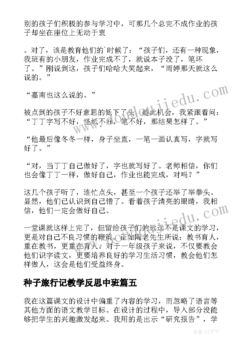 最新种子旅行记教学反思中班 丁丁旅行教学反思(优质7篇)