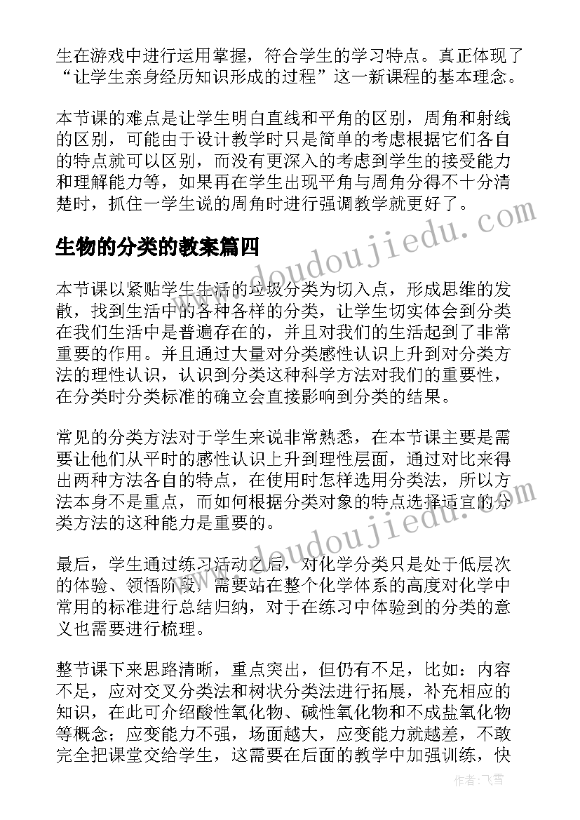 最新生物的分类的教案 角的分类教学反思(模板9篇)