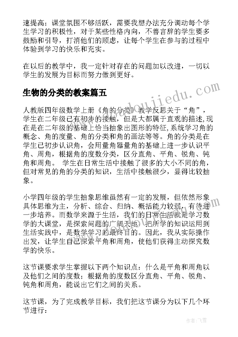 最新生物的分类的教案 角的分类教学反思(模板9篇)