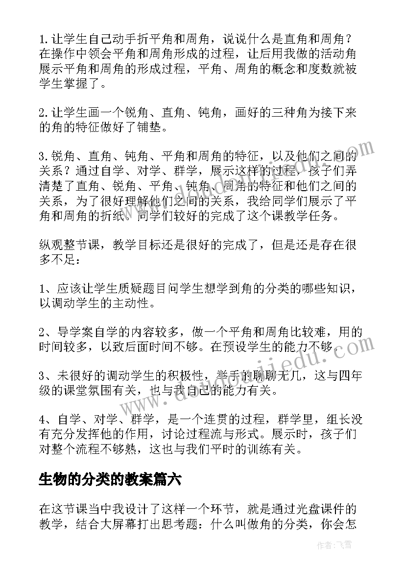 最新生物的分类的教案 角的分类教学反思(模板9篇)