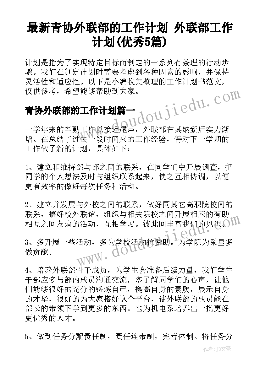 最新青协外联部的工作计划 外联部工作计划(优秀5篇)