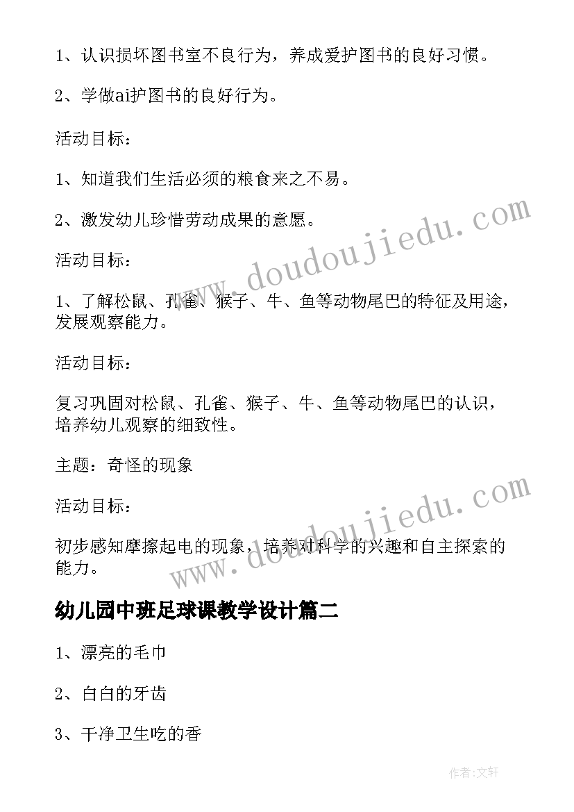 最新幼儿园中班足球课教学设计(精选8篇)