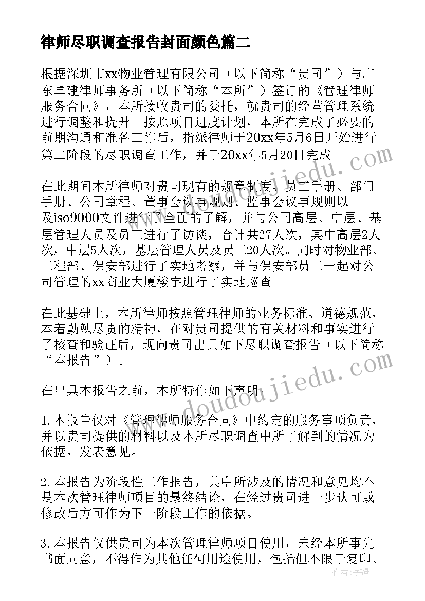 2023年律师尽职调查报告封面颜色 律师尽职调查报告(优秀5篇)