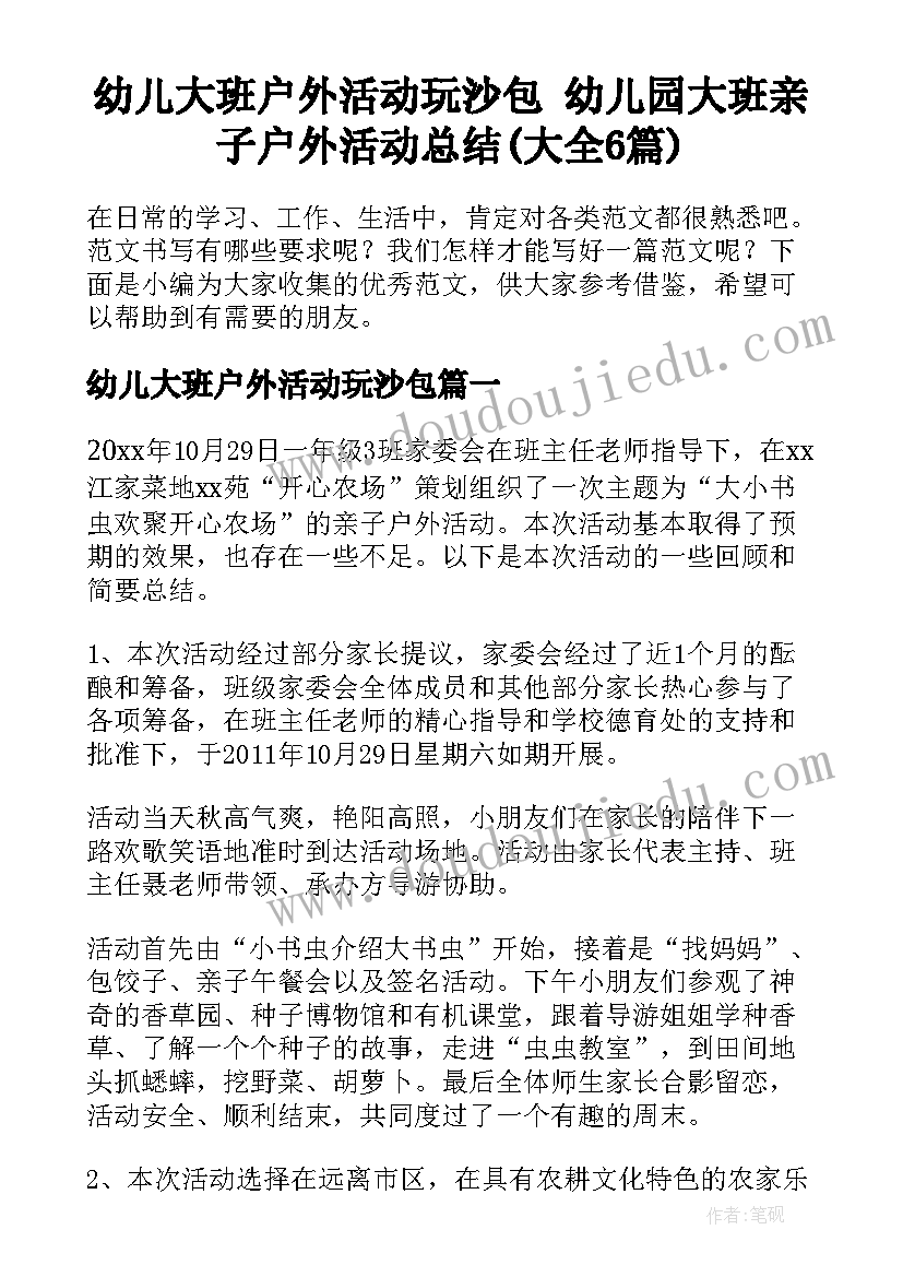 幼儿大班户外活动玩沙包 幼儿园大班亲子户外活动总结(大全6篇)