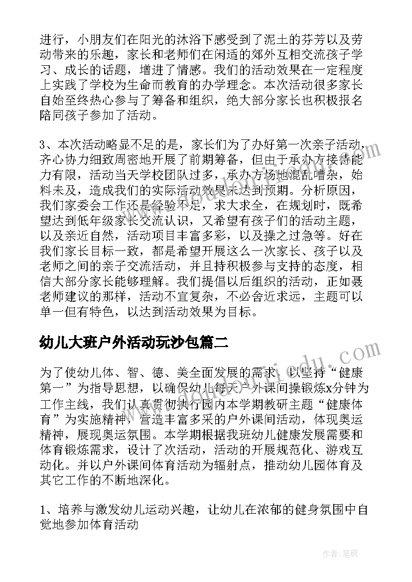 幼儿大班户外活动玩沙包 幼儿园大班亲子户外活动总结(大全6篇)