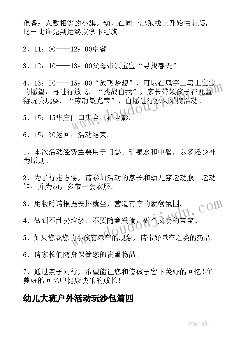 幼儿大班户外活动玩沙包 幼儿园大班亲子户外活动总结(大全6篇)