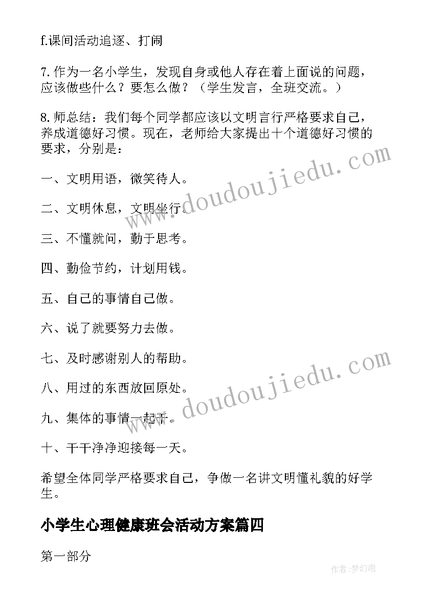 2023年小学生心理健康班会活动方案 小学生班会活动方案(模板10篇)