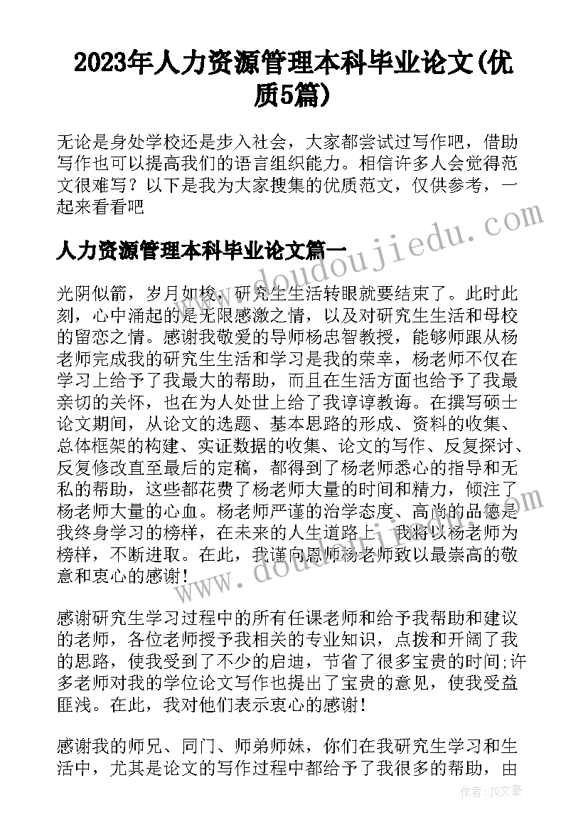 2023年人力资源管理本科毕业论文(优质5篇)