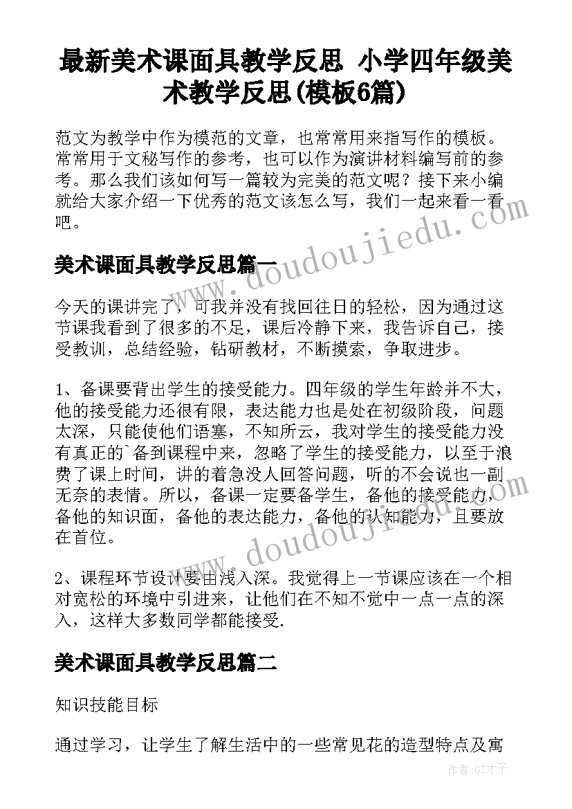 最新美术课面具教学反思 小学四年级美术教学反思(模板6篇)