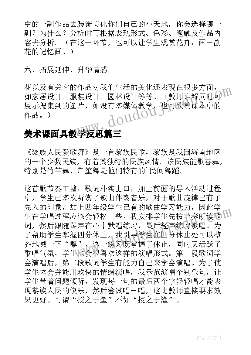 最新美术课面具教学反思 小学四年级美术教学反思(模板6篇)