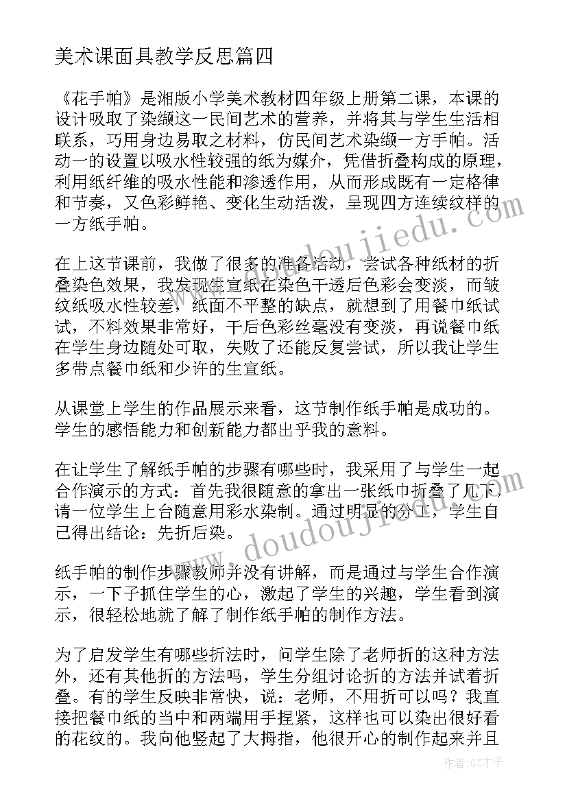 最新美术课面具教学反思 小学四年级美术教学反思(模板6篇)