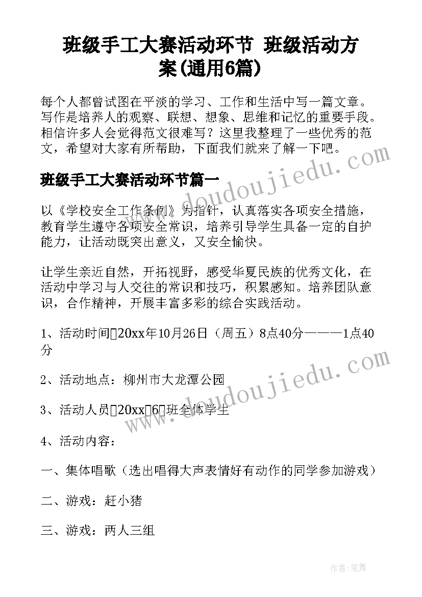 班级手工大赛活动环节 班级活动方案(通用6篇)