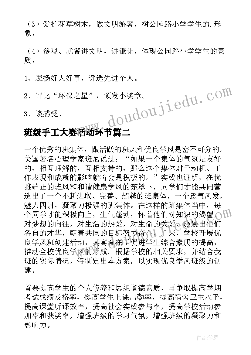 班级手工大赛活动环节 班级活动方案(通用6篇)