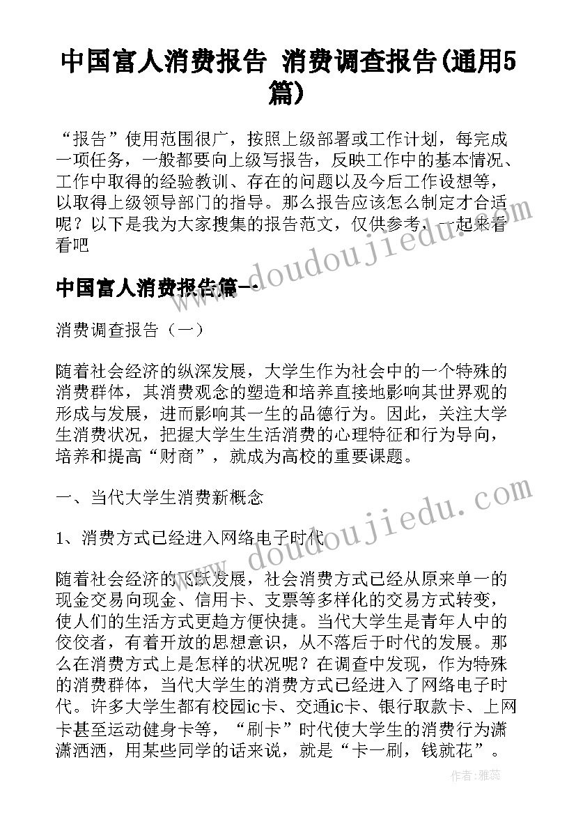 中国富人消费报告 消费调查报告(通用5篇)