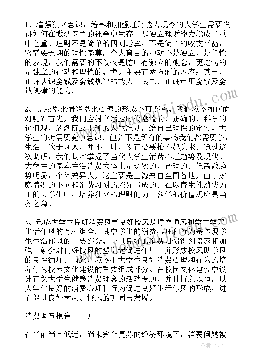 中国富人消费报告 消费调查报告(通用5篇)