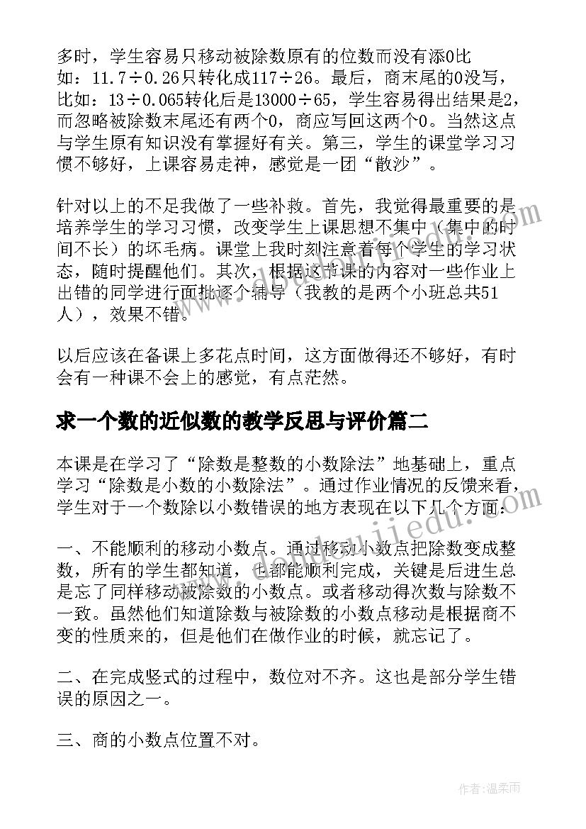 2023年求一个数的近似数的教学反思与评价 一个数除以小数教学反思(优质10篇)