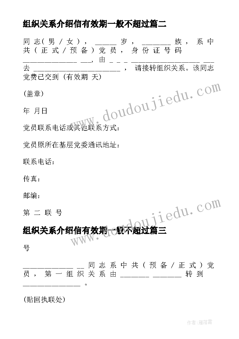 组织关系介绍信有效期一般不超过(实用5篇)