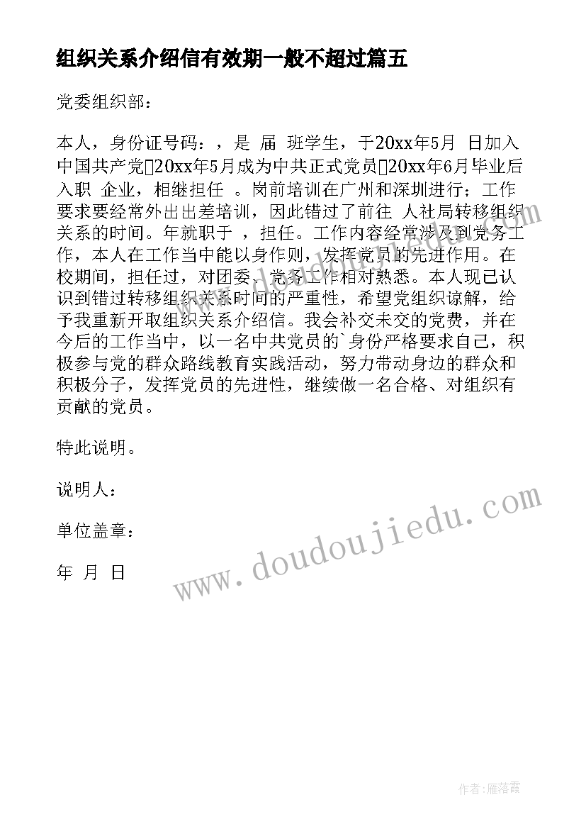 组织关系介绍信有效期一般不超过(实用5篇)