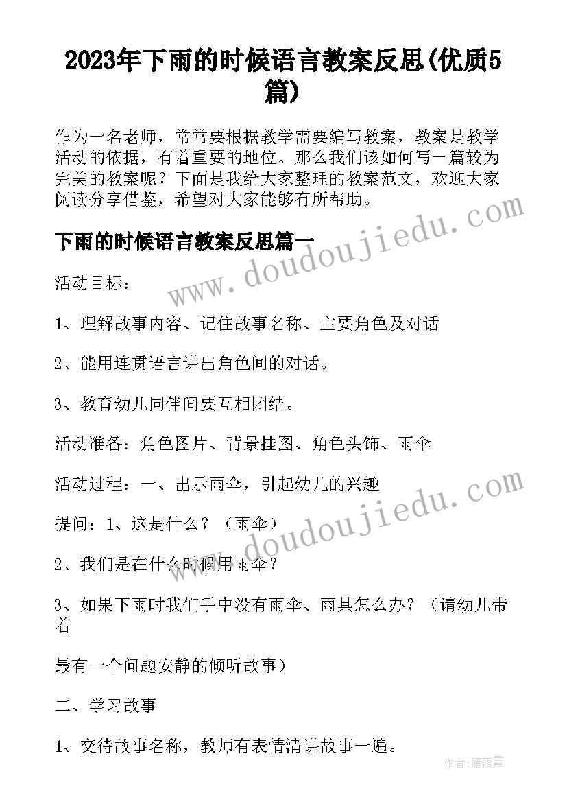 2023年下雨的时候语言教案反思(优质5篇)