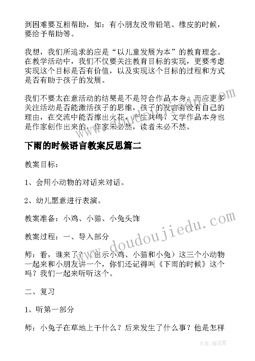 2023年下雨的时候语言教案反思(优质5篇)