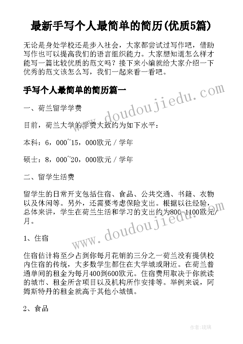 最新手写个人最简单的简历(优质5篇)