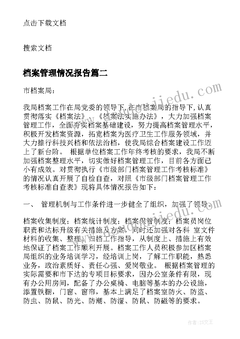 档案管理情况报告 档案管理情况调查报告(大全5篇)