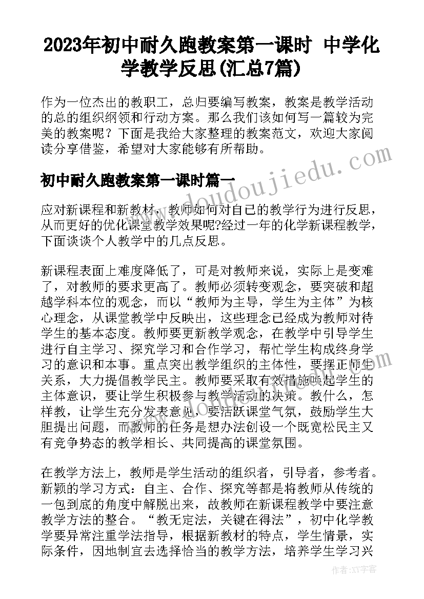 2023年初中耐久跑教案第一课时 中学化学教学反思(汇总7篇)