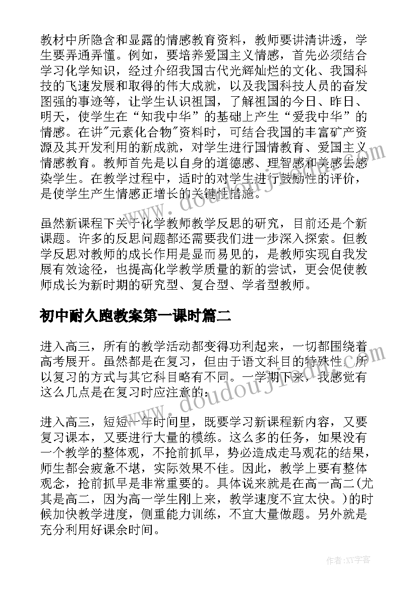 2023年初中耐久跑教案第一课时 中学化学教学反思(汇总7篇)