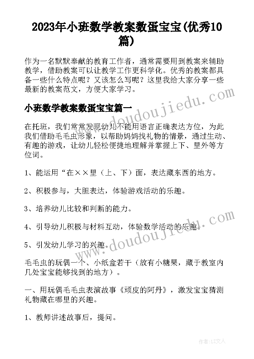 2023年小班数学教案数蛋宝宝(优秀10篇)