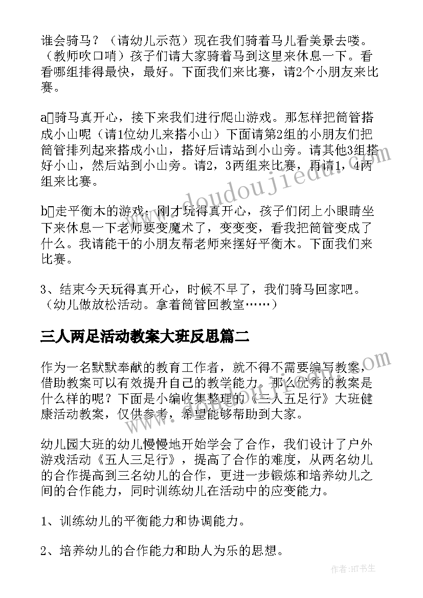 最新三人两足活动教案大班反思(优质5篇)