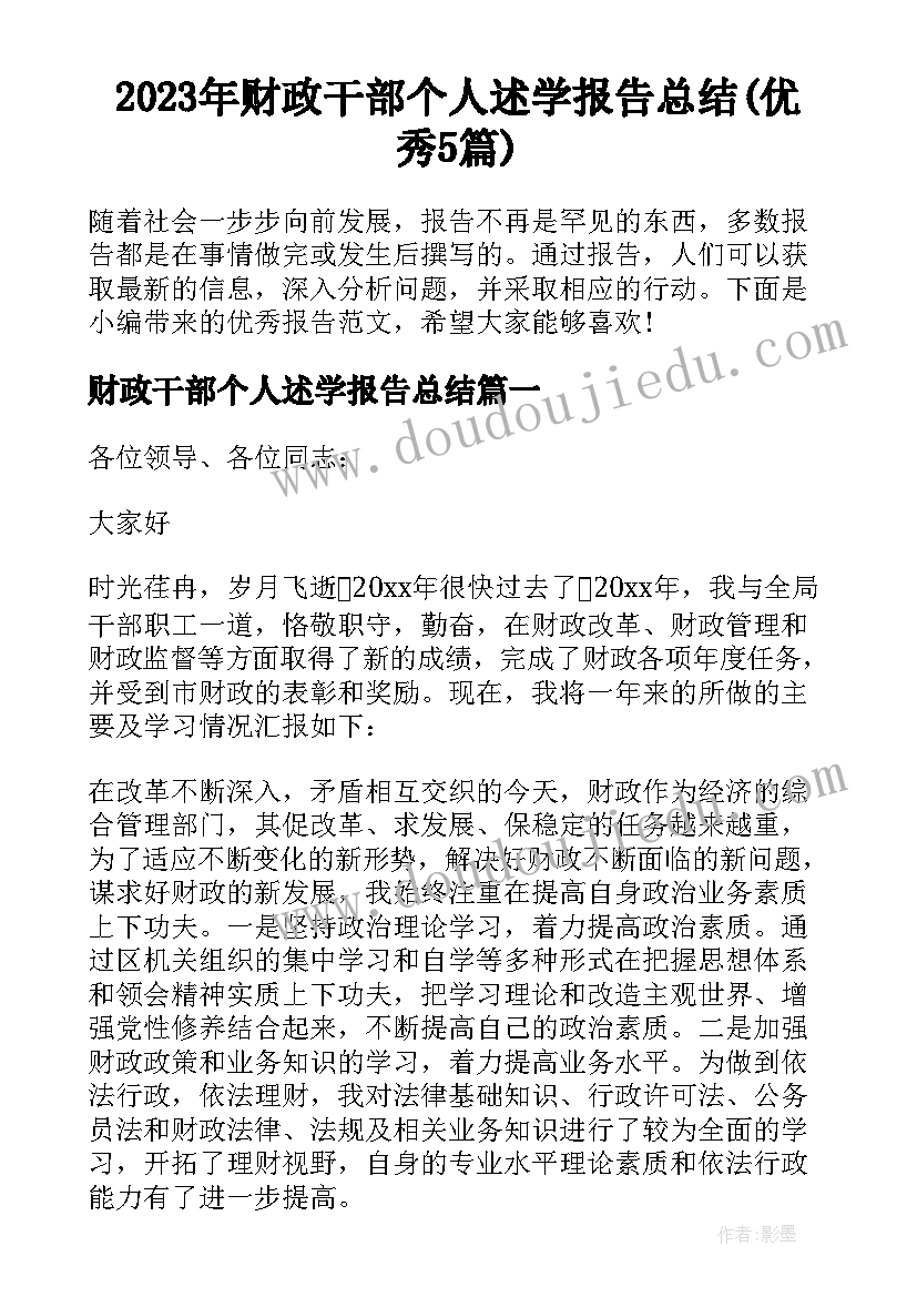 2023年财政干部个人述学报告总结(优秀5篇)