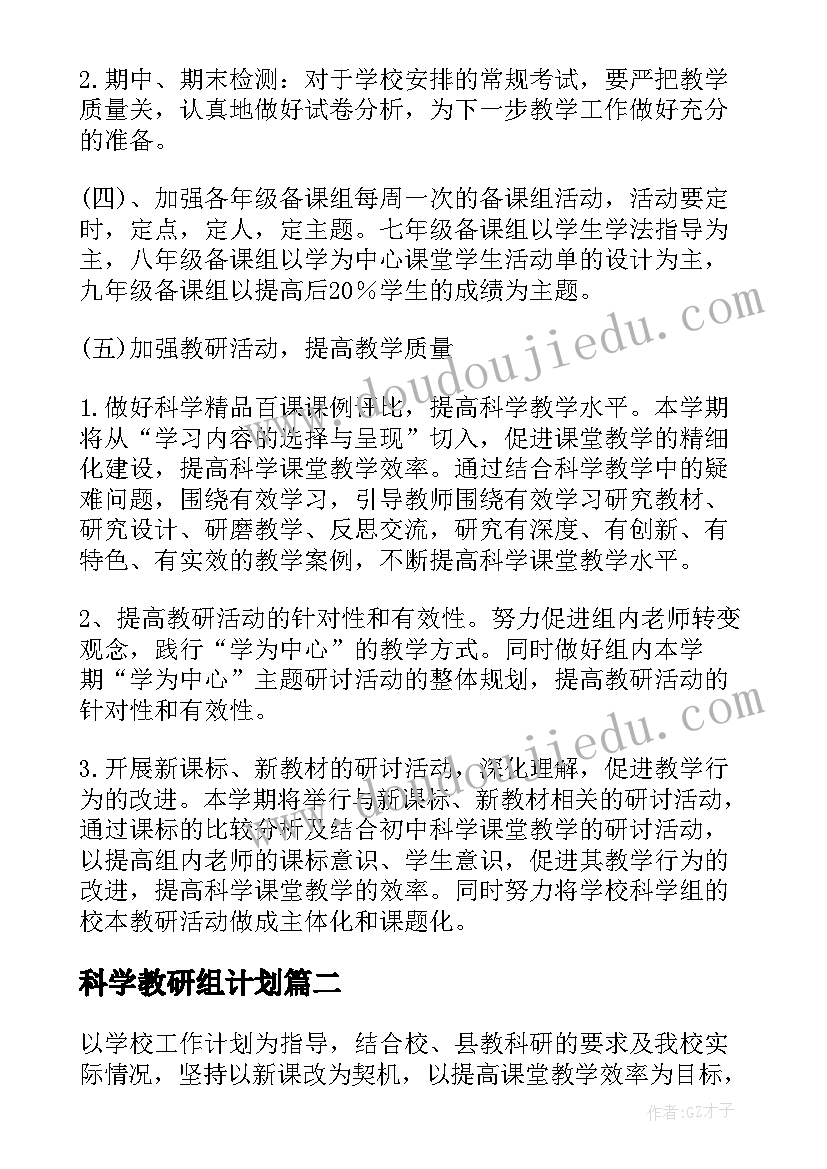 2023年科学教研组计划(大全5篇)