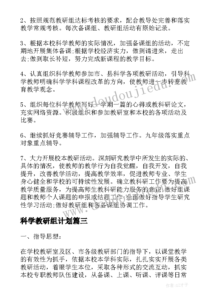 2023年科学教研组计划(大全5篇)