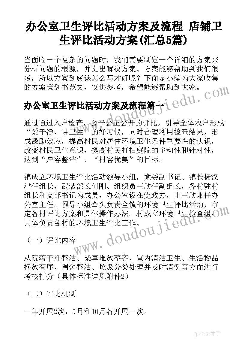 办公室卫生评比活动方案及流程 店铺卫生评比活动方案(汇总5篇)