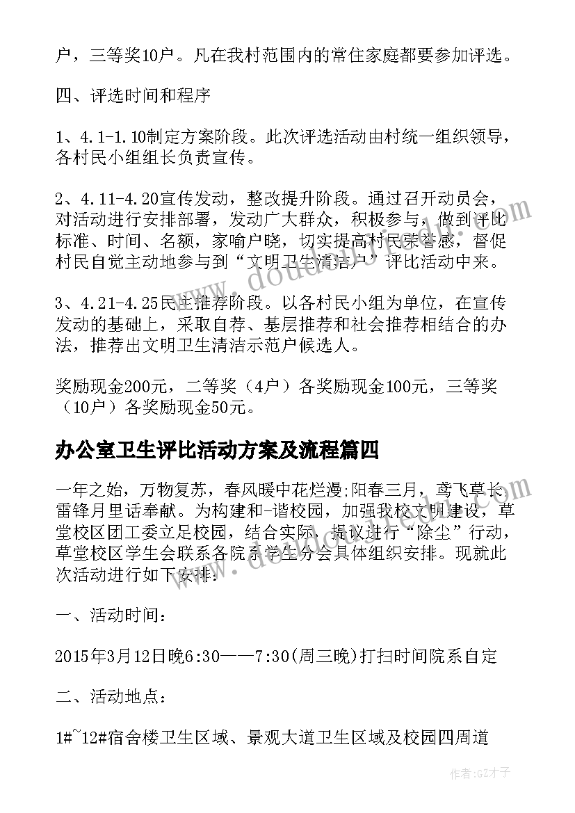 办公室卫生评比活动方案及流程 店铺卫生评比活动方案(汇总5篇)