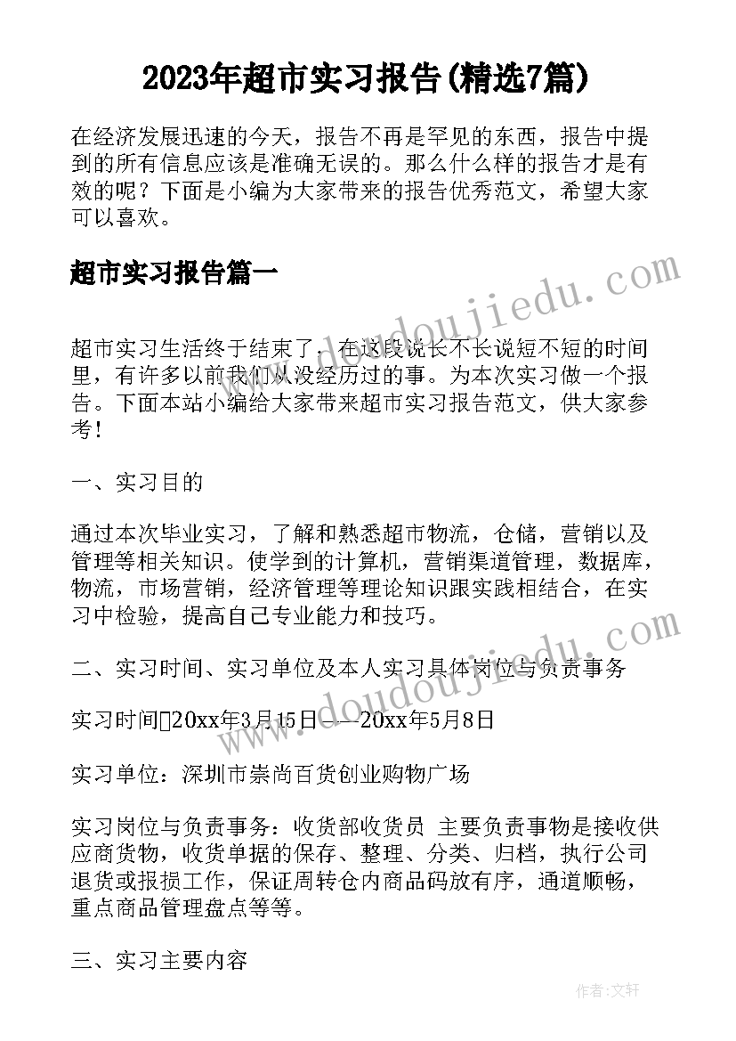 2023年超市实习报告(精选7篇)