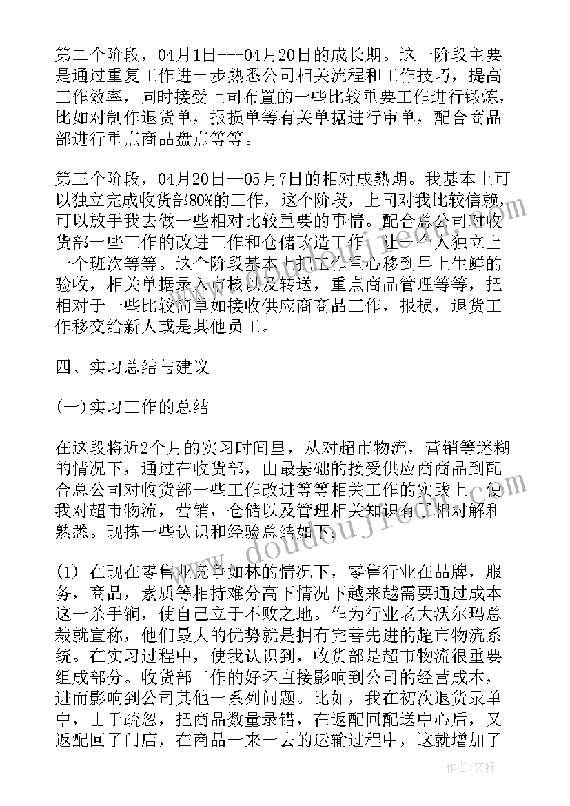 2023年超市实习报告(精选7篇)