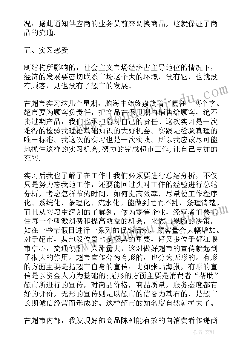 2023年超市实习报告(精选7篇)